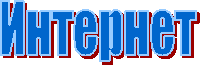 Интернет